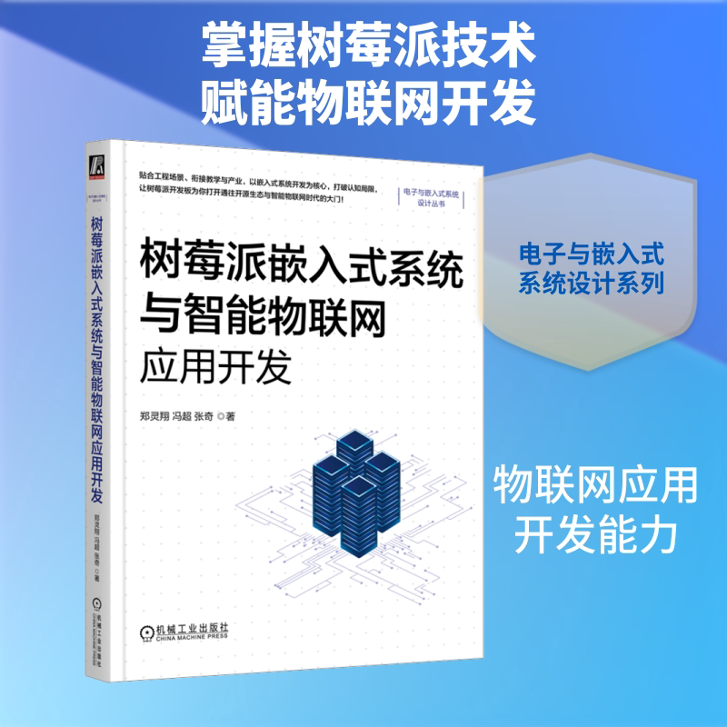 树莓派嵌入式系统与智能物联网应用开发 树莓派5开发板在嵌入式系统和智能物联网领域创新应用 编程技术传感器外设控制正版书籍