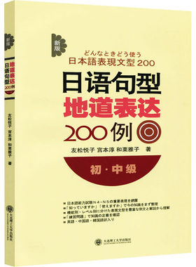 【新华文轩】新版日语句型地道表达200例 初·中级 (日)友松悦子,(日)宫本淳,(日)和栗雅子 正版书籍 新华书店旗舰店文轩官网