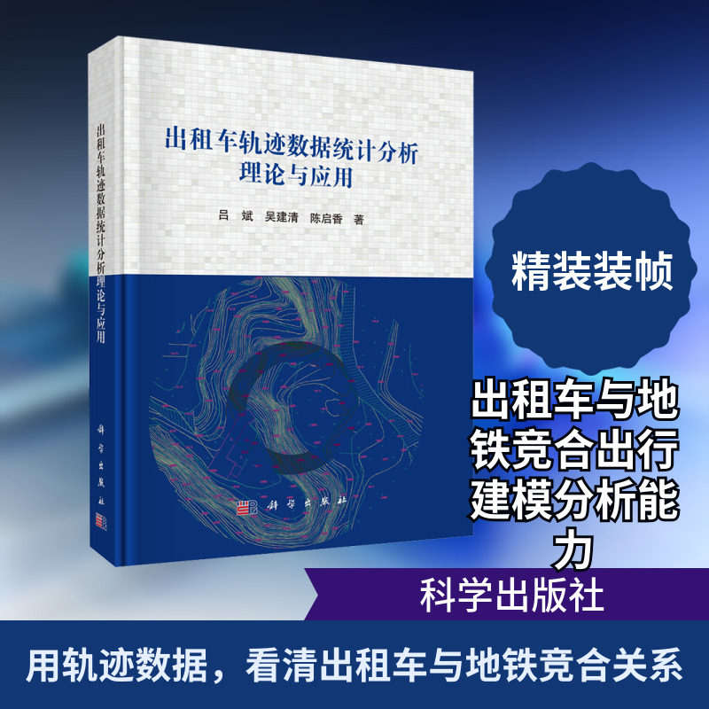 出租车轨迹数据统计分析理论与应用 吕斌,吴建清,陈启香 著 正版书籍 新华书店旗舰店文轩官网 科学出版社