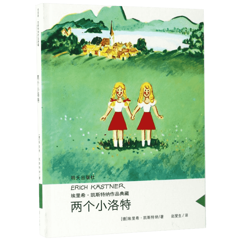 【新华书店】两个小洛特 埃里希·凯斯特纳作品典藏 当代外国儿童文学名家 小学生课外阅读书籍6-16岁三四五六七年级读物书籍正版