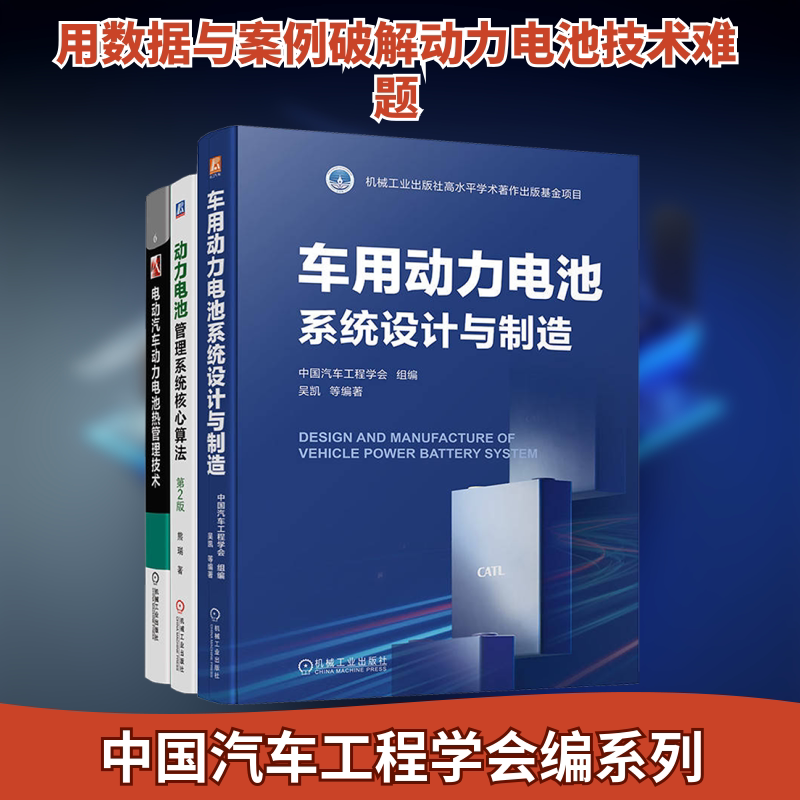 汽车动力电池核心技术图书套装(全3册) 正版书籍 新华书店旗舰店文轩官网 机械工业出版社