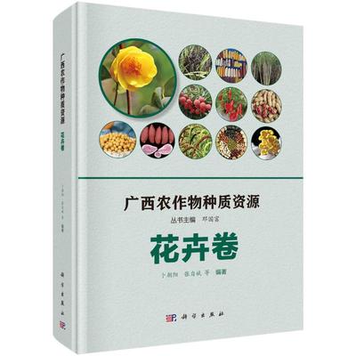 【新华文轩】广西农作物种质资源 花卉卷 正版书籍 新华书店旗舰店文轩官网 科学出版社