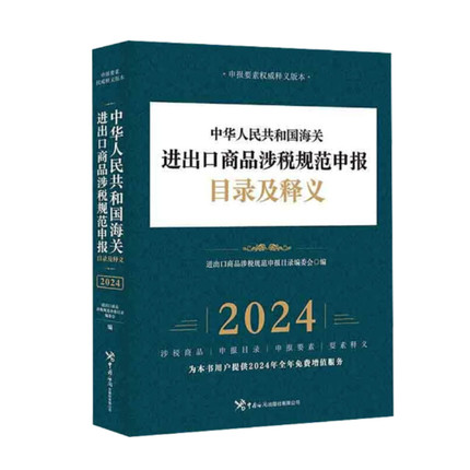 2024年新版 中华人民共和国海关进出口商品规范申报目录及释义（2024版） 编写组 中国海关出版社正版书籍 新华书店旗舰店文轩官网