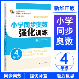 南大教辅 无障碍奥赛训练系列 小学同步奥数强化训练 4年级 杨贵龙编 一二三四五六年级同步训练 搭配测试卷全套数学思维看图写话