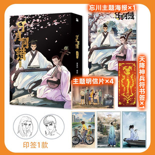 【新华文轩】日月同错 三川篇3-4第年秒漫画 多线叙事热血少年原创国漫官方正版