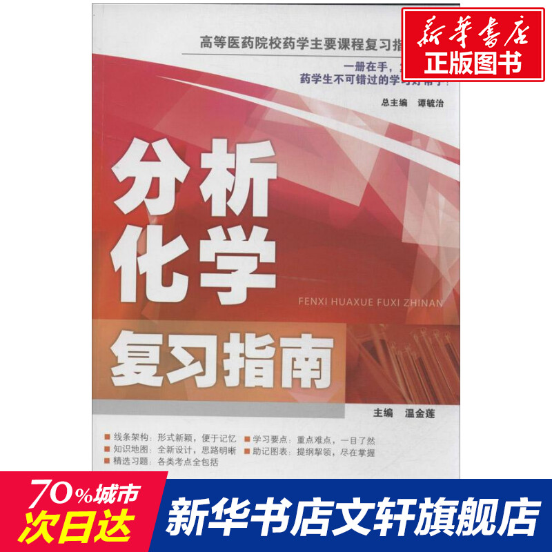 【新华文轩】分析化学复习指南温金莲编正版书籍新华书店旗舰店文轩官网天津科技翻译出版有限公司