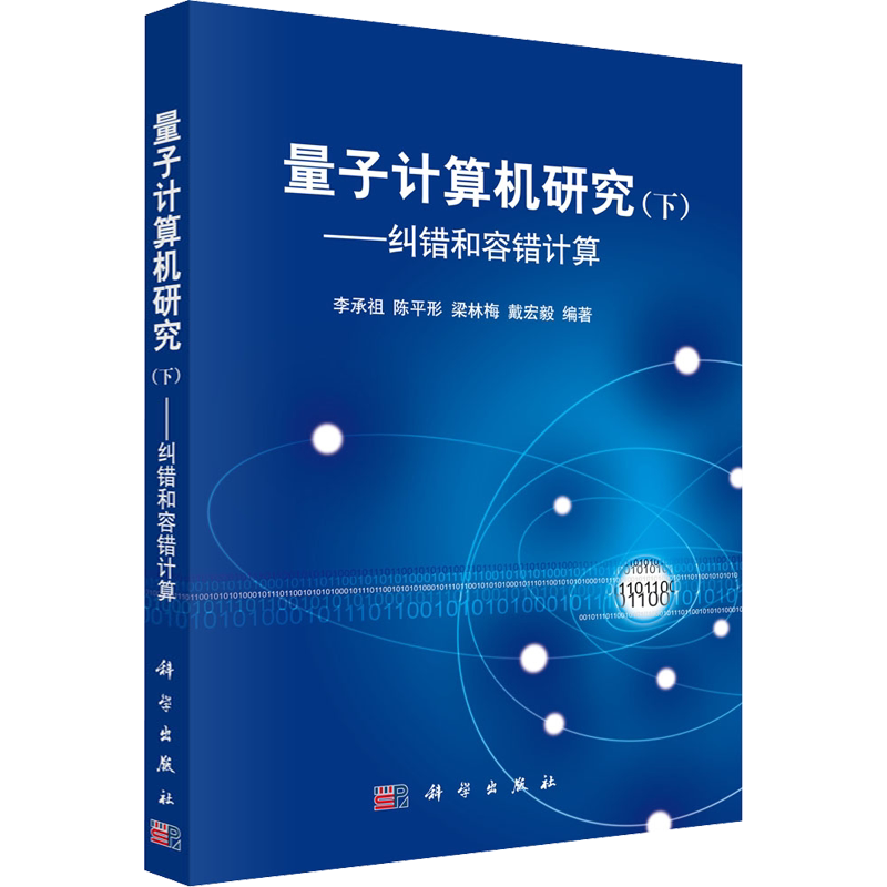 量子计算机研究(下)——纠错和容错计算 正版书籍 新华书店旗舰店文轩官网 科学出版社