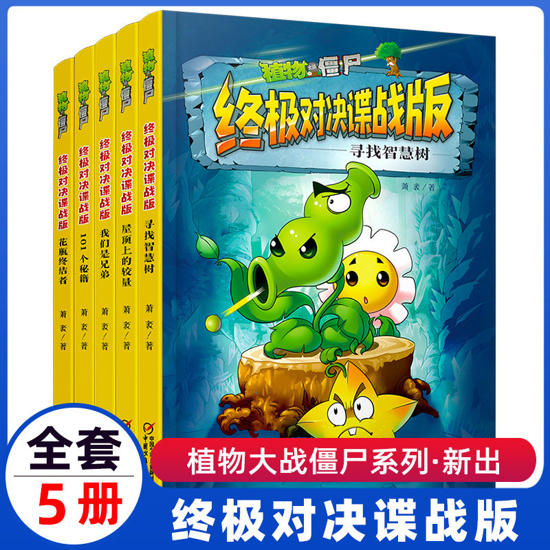 植物大战僵尸终极对决谍战版全套5册 植物大战僵尸书绘本故事书儿童课外书101个秘籍花瓶终结者我们是兄弟屋顶上的较量寻找智慧树