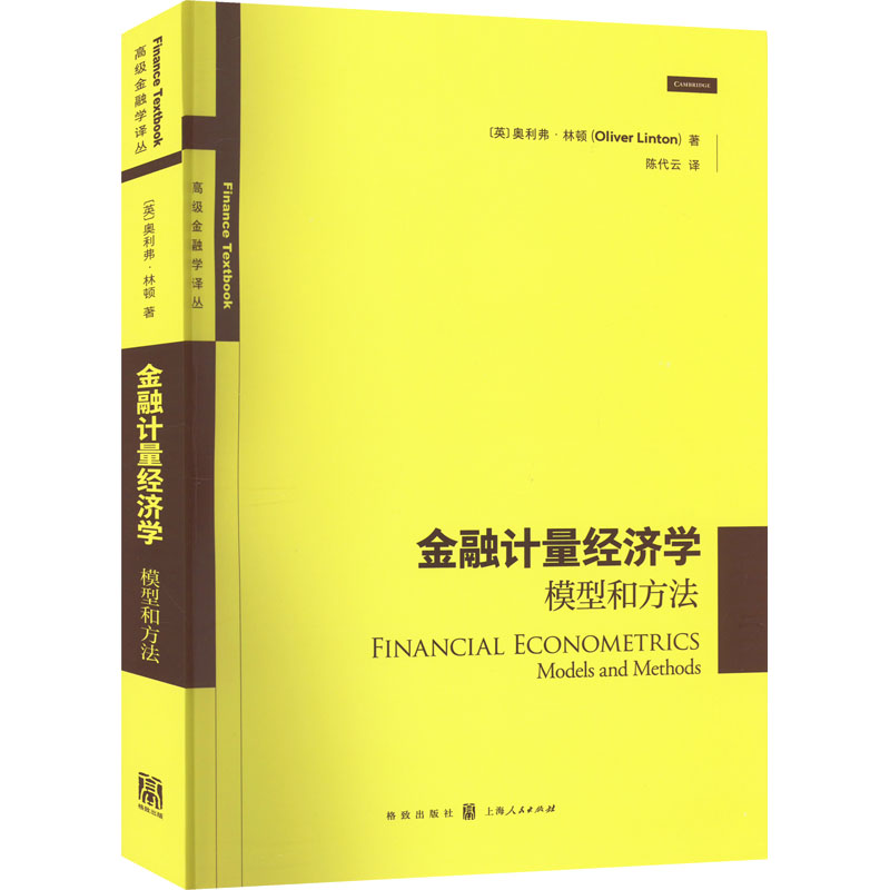 【新华文轩】金融计量经济学 模型和方法 (英)奥利弗·林顿 格致出版社 正版书籍 新华书店旗舰店文轩官网