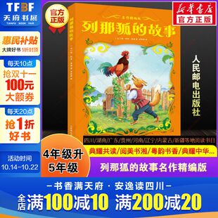 书4升5 快乐读书吧四升五年级上册必读暑期课外阅读四川典耀中华共读辽宁阅美书湘黔贵草原八桂粤韵书香推荐 列那狐 故事名作精编版