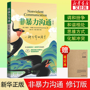 社交畅销书籍 新版 方法语言艺术 高情商沟通技巧口才训练 沟通 实践篇 修订版 团购特惠 非暴力沟通正版 人际交往指南 马歇尔