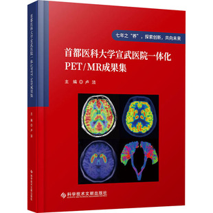首都医科大学宣武医院一体化PET/MR成果集 正版书籍 新华书店旗舰店文轩官网 科学技术文献出版社