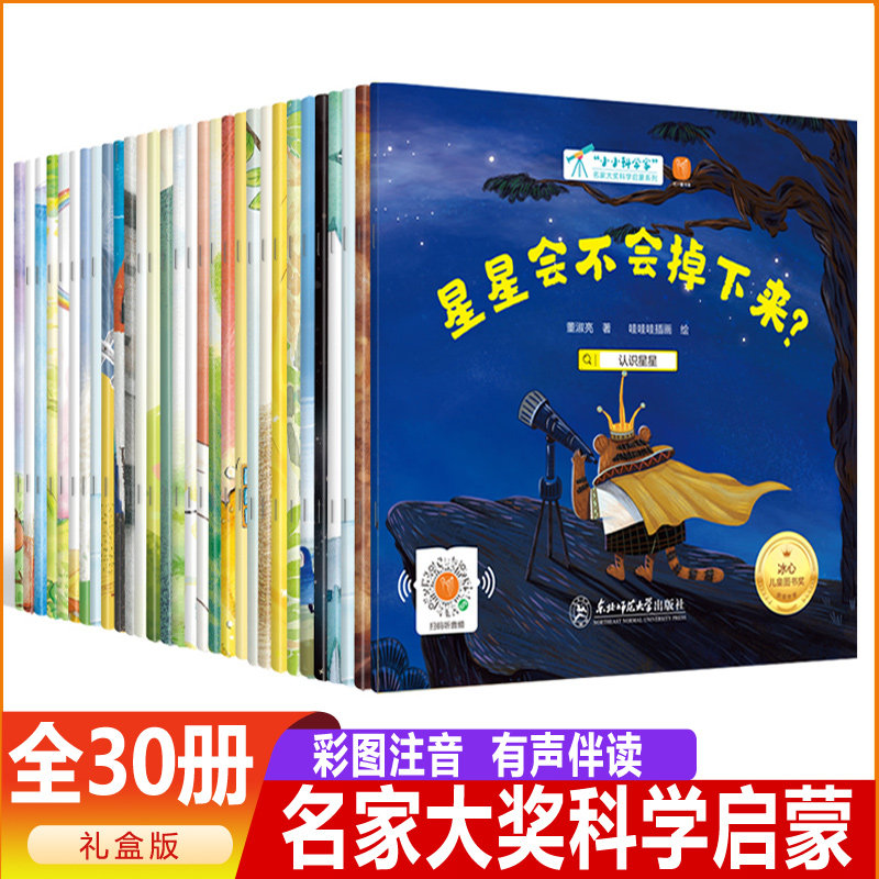 小小科学家名家获奖绘本全套30册 经典童话书 3–6岁幼儿绘本幼儿园老师推荐适合小班中班大班阅读的宝宝故事书睡前读物,书籍/杂志/报纸,绘本/图画书/少儿动漫书,淘宝优惠券,粉丝福利购,淘宝优惠卷
