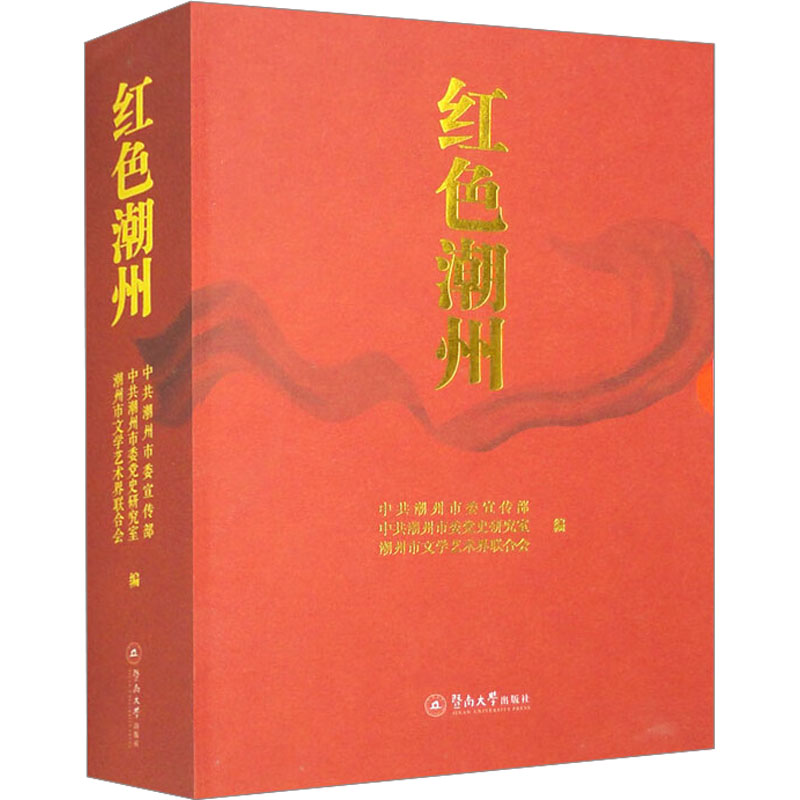 国图书店正版 红色潮州 潮州委, 潮州市委研究室, 潮州市文学艺术界联合会编 9787566837691 暨南大学出版社