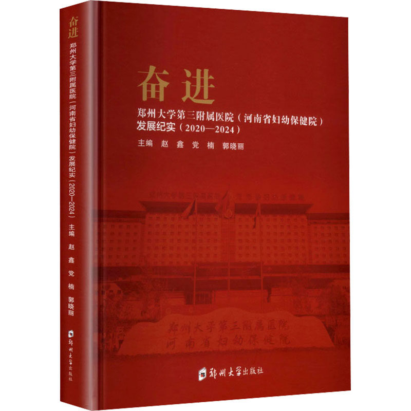 奋进——郑州大学第三附属医院（河南省妇幼保健院）发展纪实（2020-2024） 正版书籍 新华书店旗舰店文轩官网 郑州大学出版社