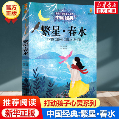 繁星·春水打动孩子心灵的经典
