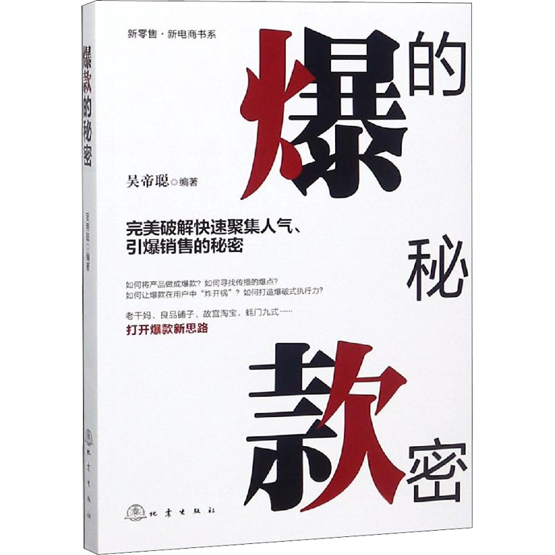爆款的秘密 吴帝聪 著 销售心理学 市场营销学技巧书籍 地震出版社 新华书店旗舰店正版图书籍