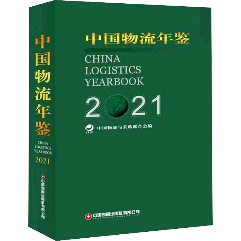 中国物流年鉴 2021(全2册) 中国财富出版社有限公司 正版书籍 新华书店旗舰店文轩官网