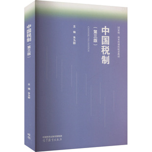 【新华文轩】中国税制(第三版) 正版书籍 新华书店旗舰店文轩官网 高等教育出版社