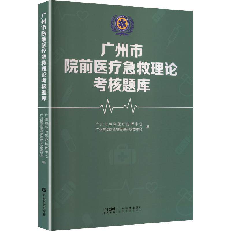 广州市院前医疗急救理论考核题库 正版书籍 新华书店旗舰店文轩官网 广东科技出版社