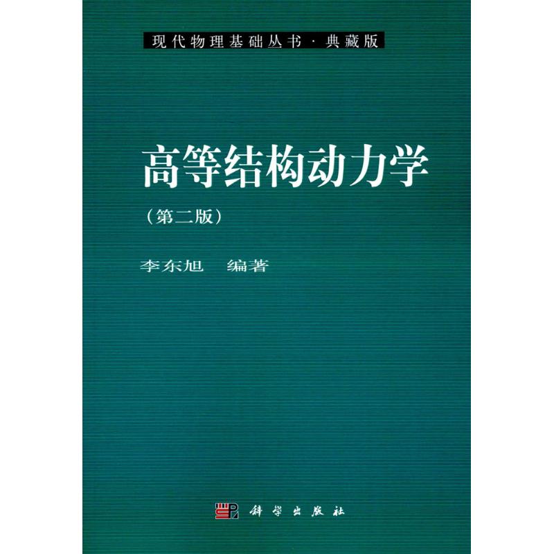 高等结构动力学 李东旭编著 室内设计书籍入门自学土木工程设计建筑材料鲁班书毕业作品设计bim书籍专业技术人员继续教育书籍