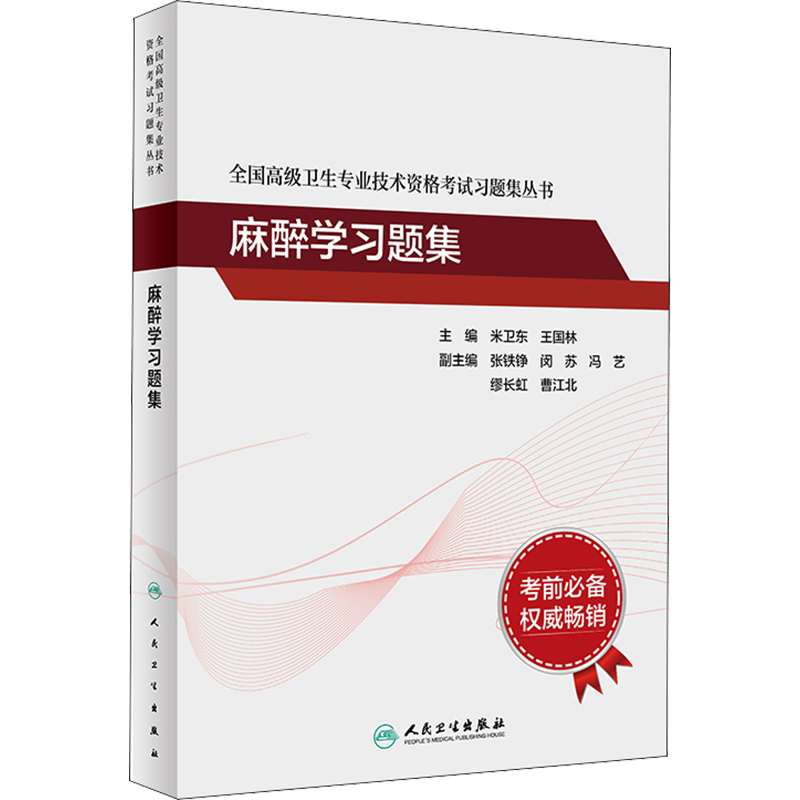 麻醉学习题集人卫版高级职称