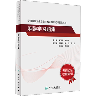 【官方正版】麻醉学习题集米卫东,王国林 编人民卫生出版社有限公司卫生专业技术资格考试指导用书习题模拟历年真题库卫生资格考试