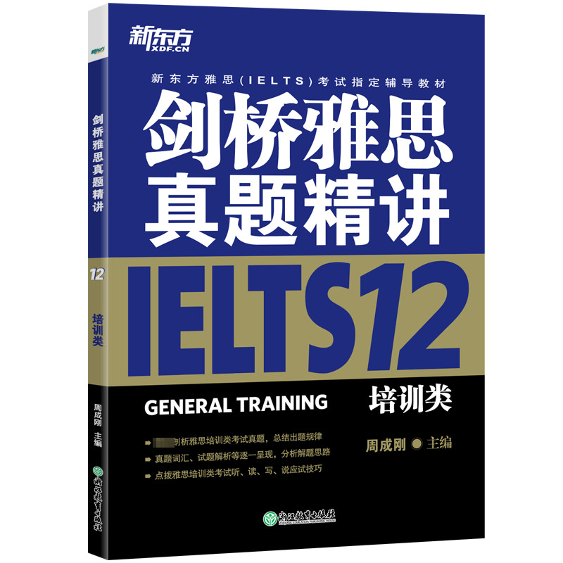 官方正版【新华文轩】剑桥雅思真题精讲12培训类G类 新东方IELTS配套剑12官方真题集剑雅全真试题练习题备考学习资料书籍 可搭4-19