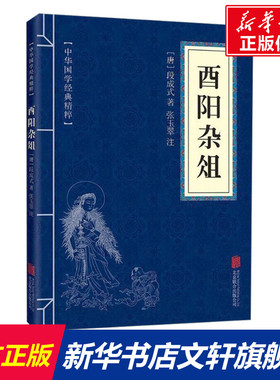 【新华文轩】酉阳杂俎 [唐]段成式 正版书籍小说畅销书 新华书店旗舰店文轩官网 京华出版社