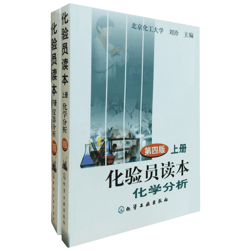 化验员读本第五版上册下册 化学分析仪器分析 化验员手册实验室化验室常用电器设备技术参考书 化学工业出版社 新华文轩正版书籍