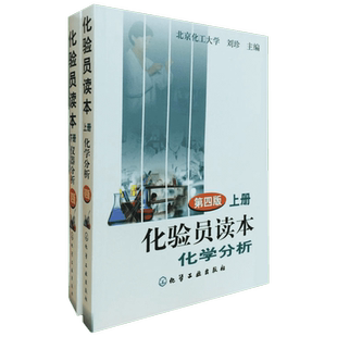 化验员读本第五版上册下册 化学分析仪器分析 化学分析仪器分析化验室常用电器设备技术正版书籍 化学工业出版社