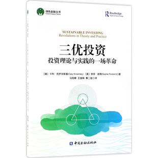 Cary 三优投资 中国金融出版 译 索菲·彼得 美 王骏娴 Purdom Krosinsky Sophie 著;马险峰 秦二娃 社 卡利·克罗辛斯基