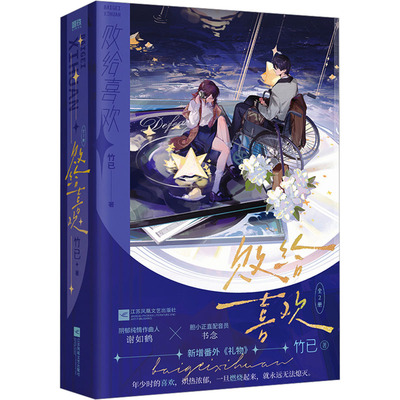 【新华文轩】败给喜欢:全2册 亲签裸书 竹已 著 正版书籍小说畅销书 新华书店旗舰店文轩官网 江苏凤凰文艺出版社