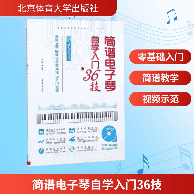 【新华文轩】简谱电子琴自学入门36技:易上手的电子琴实用技巧入门教程(成人零基础适用) 正版书籍 新华书店旗舰店文轩官网