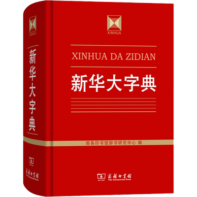 新华大字典 正版书籍商务印书馆辞书研究中心 编 高中生初中生小学生专用成语大词典多全功能工具书大全 新华字典现代词语年中学生