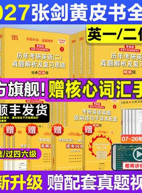 【新华文轩】2027张剑黄皮书考研英语一英语二07-26历年真题及解析试卷全套逐词逐句精讲册手译本作文词汇三小门句句真研阅读