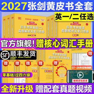 26历年真题及解析试卷全套逐词逐句精讲册手译本作文词汇三小门句句真研阅读 2027张剑黄皮书考研英语一英语二07 新华文轩