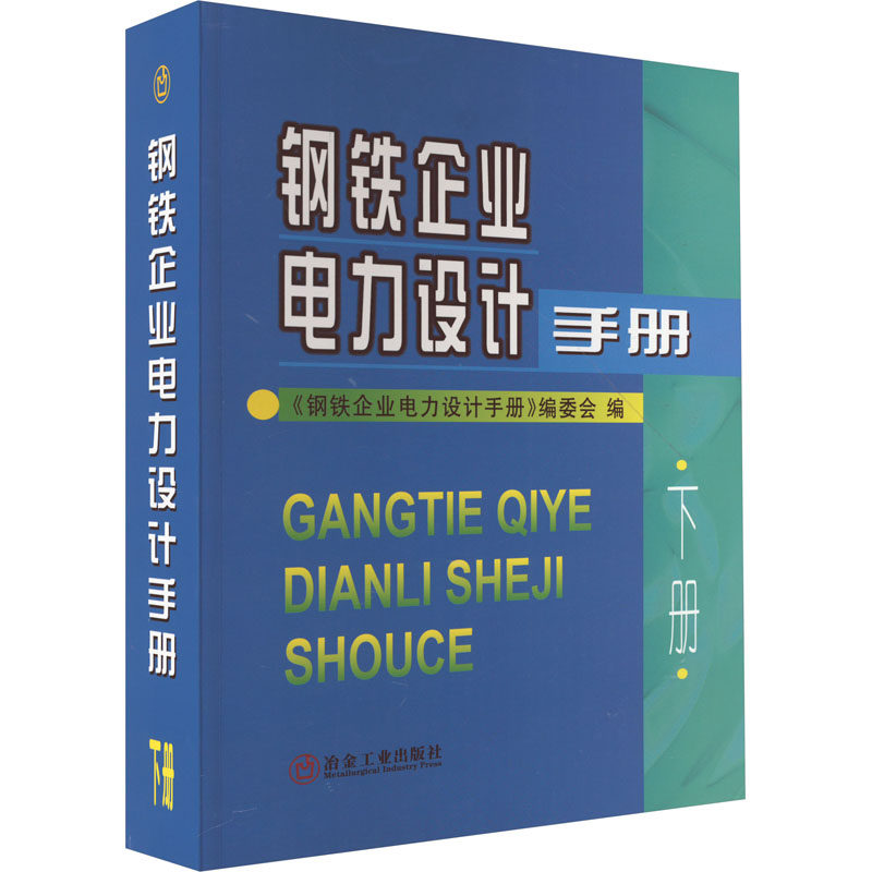 钢铁企业电力设计手册 下册 正版书籍 新华书店旗舰店文轩官网 冶金工业出版社
