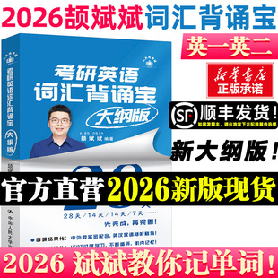 官方正版新书】颉斌斌2027考研英语词汇背诵宝英语一英语二66句搞定语法长难句历年真题词汇单词书28天大纲版表真题词汇闪过恋词