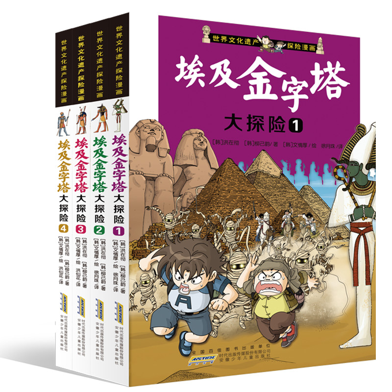 全四册埃及金字塔大探险 1-4世界文化遗产探险漫画儿童早教启蒙绘本故事书3-6-7-8岁小学生一二年级课外阅读书科普绘本