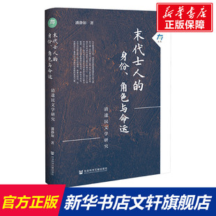 大有005 新华书店旗舰店文轩官网 末代士人 社 社会科学文献出版 潘静如著 清遗民文学研究 角色与命运 身份 新华文轩