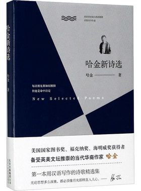 哈金新诗选 哈金 著 现当代文学书籍畅销书排行榜经典文学小说 北京十月文艺出版社 新华书店旗舰店文轩官网