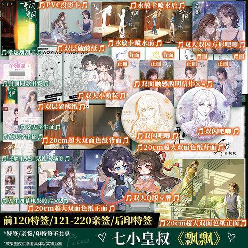【印特签】飘飘 七小皇叔著【文轩定制周边】陈飘飘×陶浸 正版实体书青春小说 希望你真的很快乐都什么年代了啊晚潮问棺神荼令