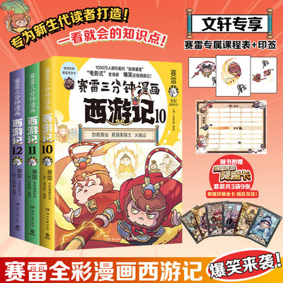 【赠降魔卡】【全套3册】赛雷三分钟漫画西游记10-12 哪吒孙悟空塞雷3分钟漫画四大名著小学生版连环画少年儿童绘本正版