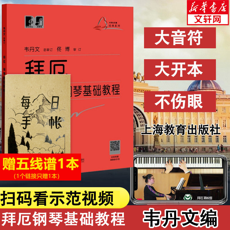 钢琴基础教程韦丹文大符头版