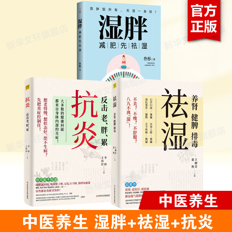 抗炎+湿胖+祛湿 正版3册 不同体质抗炎方案了解身体的底层逻辑养成好体质 保健养生书籍 家庭医生营养健康饮食书 中医知识补虚减肥 书籍/杂志/报纸 中医养生 原图主图