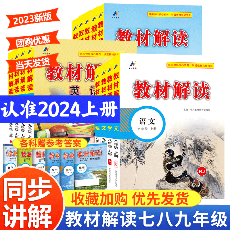 2023秋教材解读七八九年级上册语文数学英语人教版物理化学地理生物历史政治下册初中课本同步讲解教材全解七上八上九上同步练习题使用感如何?