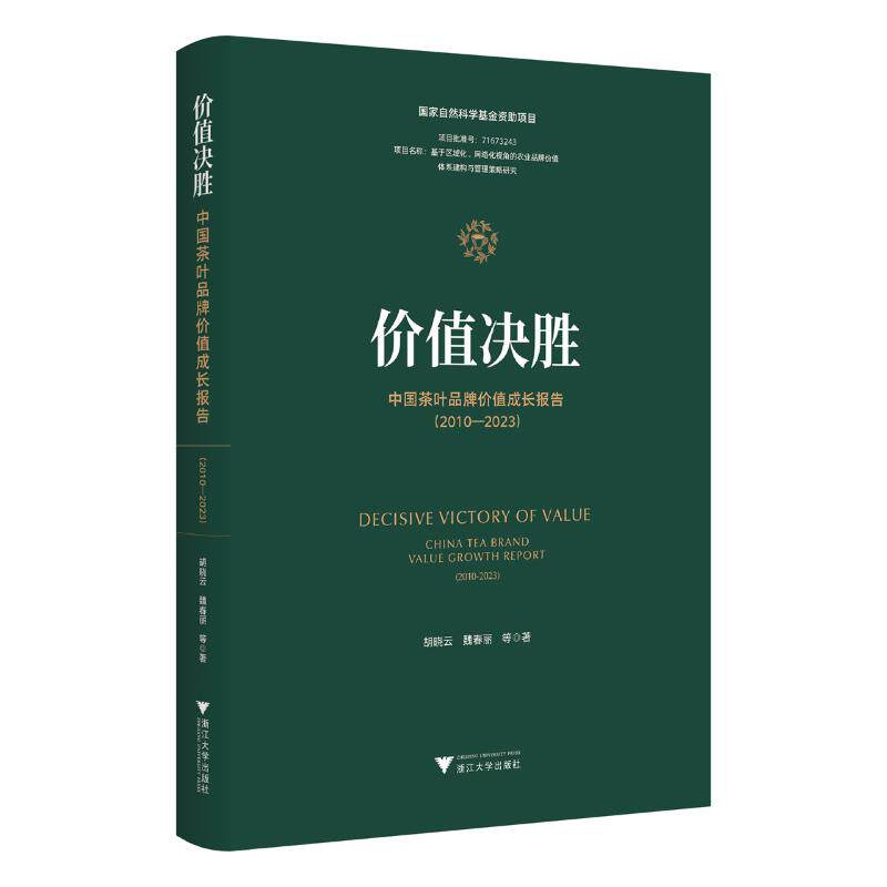 价值决胜——中国茶叶品牌价值成长报告（2010—2023） 胡晓云 等 浙江大学出版社 正版书籍 新华书店旗舰店文轩官网
