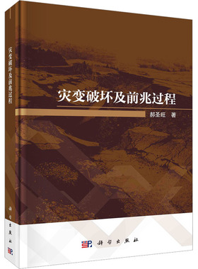 灾变破坏及前兆过程 郝圣旺 正版书籍 新华书店旗舰店文轩官网 科学出版社