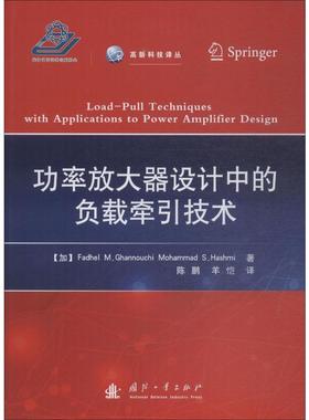 功率放大器设计中的负载牵引技术 (加)法迪勒·M.加努希(Fadhel M.Ghannouchi),(加)穆罕默德·S.哈什米(Mohammad S.Hashmi)